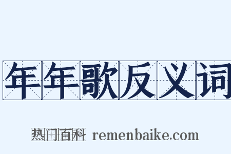 年年歌反义词是什么意思的图片